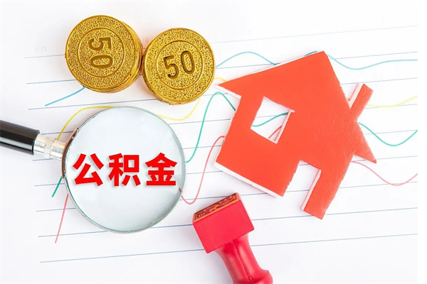 广汉离职后公积金可以取吗（离职后公积金可以取出来么）