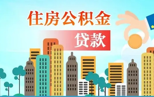 广汉离职后公积金可以一次性帮提吗（公积金离职后可以一次性取出来吗）